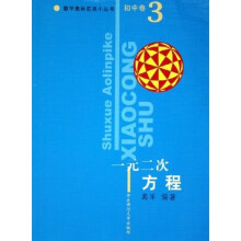 数学奥林匹克小丛书：一元二次方程
