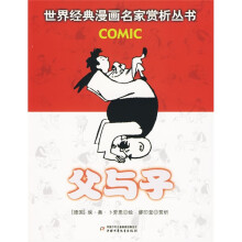 世界经典漫画名家赏析丛书：父与子