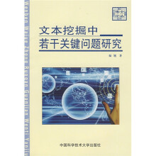 文本挖掘中若干关键问题研究