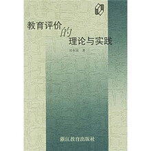 教育评价的理论与实践