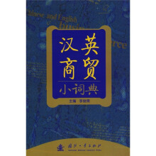 汉英商贸小词典