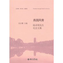 燕园风骨：陆卓明先生纪念文集