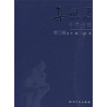 集思录名家论坛（第3辑）