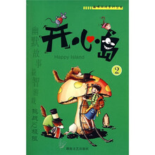 趣味游戏系列丛书：开心岛2