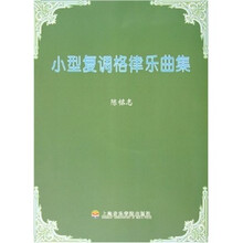 小型复调格律乐曲集（附CD光盘1张）