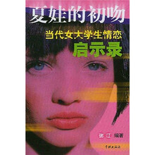 夏娃的初吻：当代女大学生情恋启示录