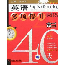 英语多项提升阅读（高三40天新课标）