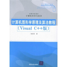 计算机图形学原理及算法教程(Visual C++版)
