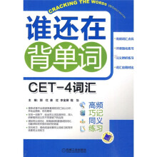 谁还在背单词:CET-4词汇高频、巧记、同义、练习