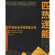 匹热迷能：探索金字塔能量之谜