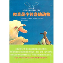 当代儿童心理康健童话读本:你真是个神奇的动物