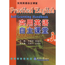 实用英语自主课堂(第3册)