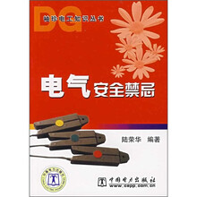 电气安全禁忌