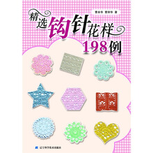 精选钩针花样198例