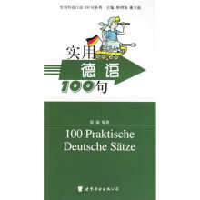 实用外语口语100句系列:实用德语100句