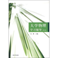大学物理学习辅导(第2版)