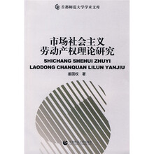 市场社会主义劳动产权理论研究