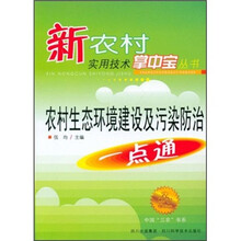 农村生态环境建设与污染防治一点通