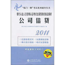 “临门一脚”考试系列辅导丛书·银行从业人员资格认证考试全真预测试卷及解析:公司信贷2011