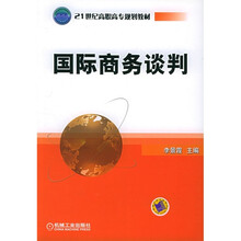 21世纪高职高专规划教材:国际商务谈判
