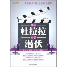 左手杜拉拉，右手潜伏