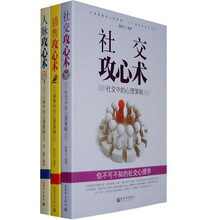 聪明人都用的攻心术（套装3册）《销售攻心术》《社交攻心术》《人脉攻心术》