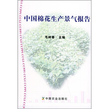 中国棉花生产景气报告