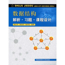 数据结构解析·习题·课程设计