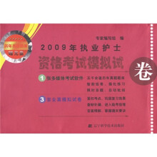 2009年执业护士资格考试模拟试卷（附光盘1张）