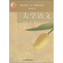 普通高等教育“十五”国家级规划教材（高职高专教育）：大学语文