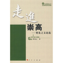 走进崇高:贺茂之文论选