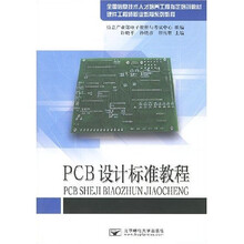 全国信息技术人才培养工程指定培训教材·硬件工程师职业教育系列教程：PCB设计标准教程