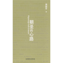 朝圣的心路