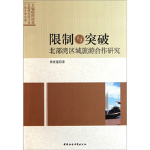 限制与突破：北部湾区域旅游合作研究