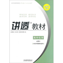 讲透教材：高中化学（必修1）（山东科技教材适用）（2011修订版）