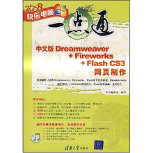中文版Dreamweaver+Fireworks+Flash CS3网页制作