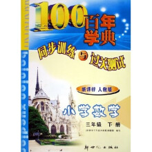 百年学典同步训练与过关测试：小学数学（3下）（新课标人教版）