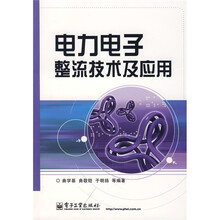 电力电子整流技术及应用