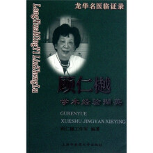 顾仁樾学术经验撷英