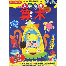 多湖辉新头脑开发丛书:算术(5-6岁)