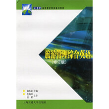 旅游管理综合英语（修订版）