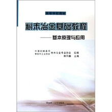 粉末冶金基础教程:基本原理与应用