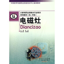 小家职业技能行业培训系列教材:电磁灶