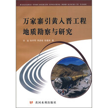 万家寨引黄入晋工程地质勘察与研究