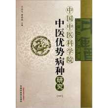 中医优势病种研究1