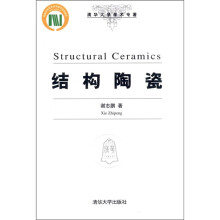 结构陶瓷