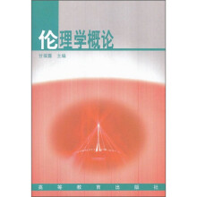 伦理学概论