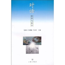 对话：哲学与科学