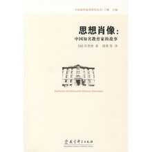 思想肖像:中国知名教育家的故事