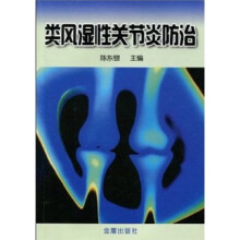 类风湿性关节炎防治